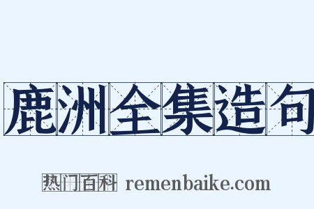 鹿洲全集造句是什么意思的图片